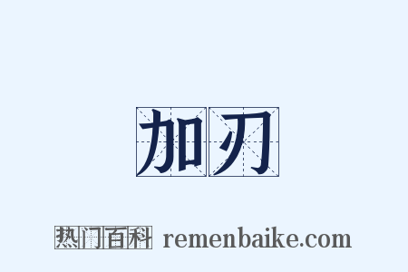 加刃是什么意思的图片